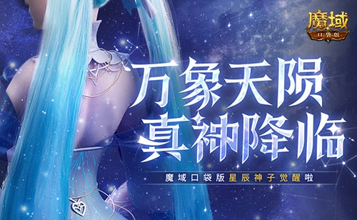 新神降临！魔域口袋版星辰神子迎来觉醒时刻
