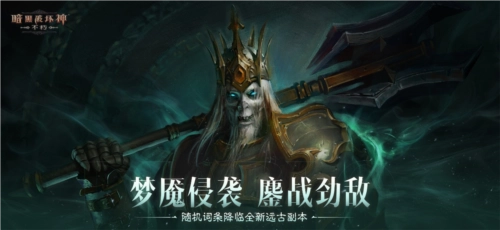 《暗黑破坏神：不朽》全新远古地下城待你挑战