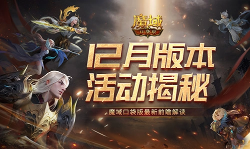 魔域口袋版12月版本的最新前瞻内容有哪些解读呢
