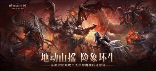 《暗黑破坏神不朽》灾厄新难度上线，三大巨型魔神强势降临