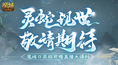 蛇年兽外观曝光魔域口袋版前瞻直播带来重磅猛料