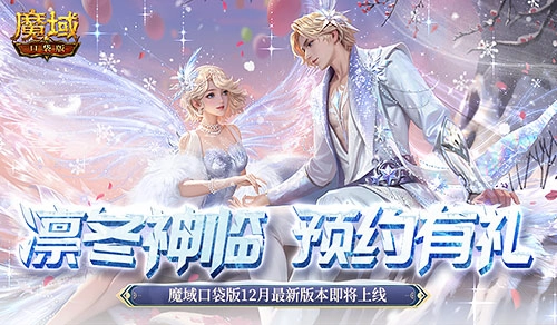 预约享多重福利，魔域口袋版12月全新版本即将来袭