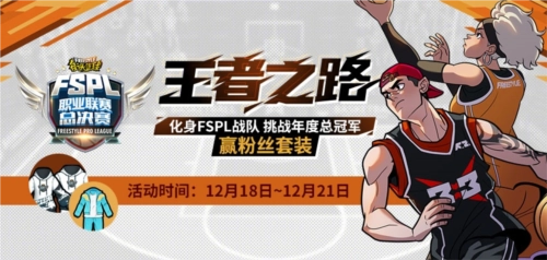 化身为FSPL战队，向《街头篮球》年度总冠军发起冲击