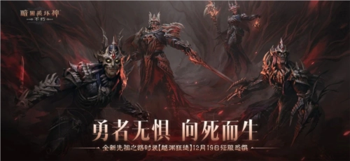 《暗黑破坏神：不朽》全新先祖之路时装今日直面恐惧