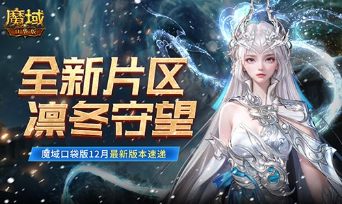 全新区域凛冬守护魔域口袋版12月最新版本速报