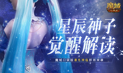 星辰神子觉醒：魔域口袋版“凛冬神临”版本深度解析