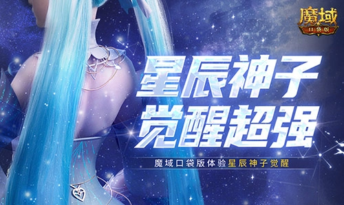 神子觉醒到底强不强？来魔域口袋版一探究竟就知道了