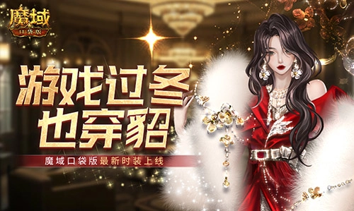 游戏角色过冬也能穿貂，魔域口袋版最新时装已上线