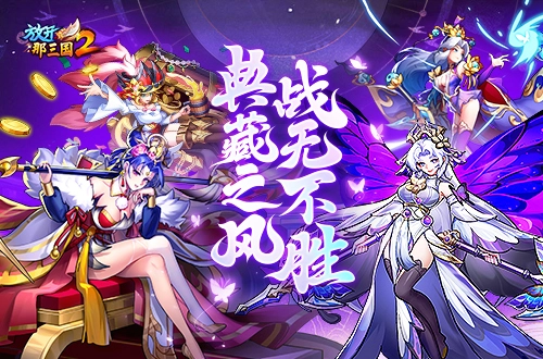 《放开那三国2》典藏武将携手槃金武将及全新时装震撼登场