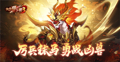 《放开那三国3》整军备战力斗凶兽