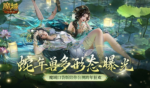 魔域口袋版蛇年兽的多形态曝光，展现出如此丰富的变化
