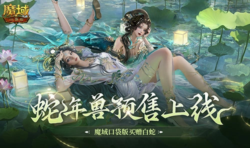 魔域口袋版蛇年兽预售开启，购买即赠白蛇
