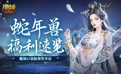 魔域口袋版蛇年兽福利抢先看，预售活动已开启
