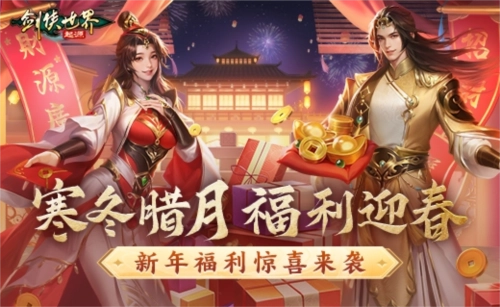 冬日暖意浓，《剑侠世界起源》新春福利抢先登场，惊喜满满
