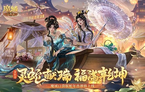 《魔域口袋版》蛇年兽即将登场，年兽机制抢先看