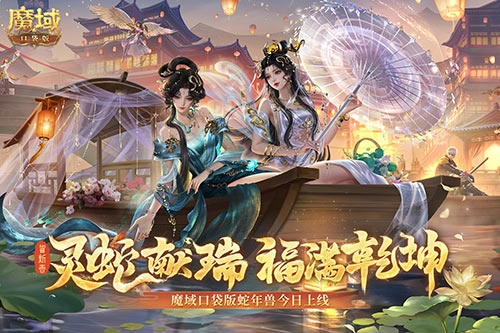 蛇年兽今日登陆《魔域口袋版》，灵蛇降临世间