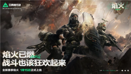 《三角洲行动》焰火新赛季正式开启，战场内容迎来全面升级