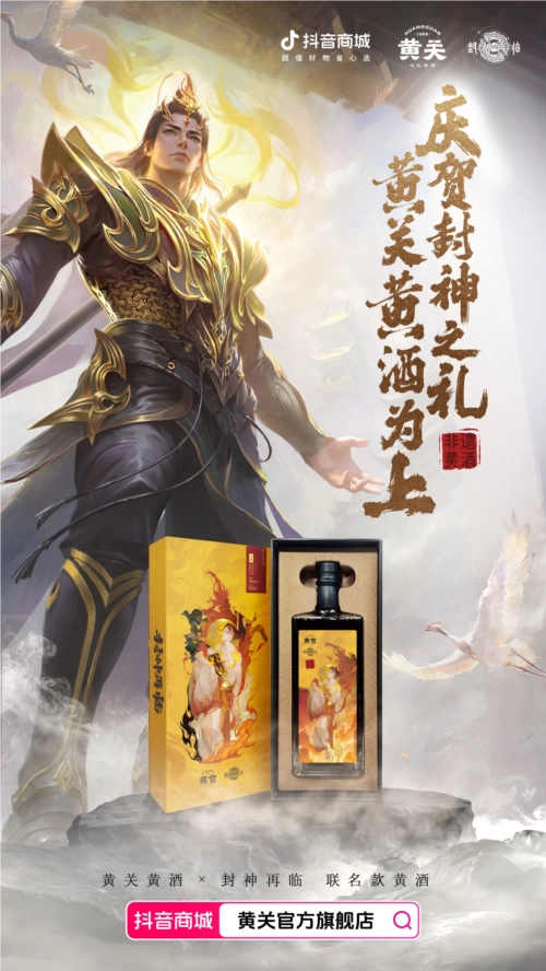 《封神再临》与黄关黄酒跨界合作，共谱文化传奇新篇章