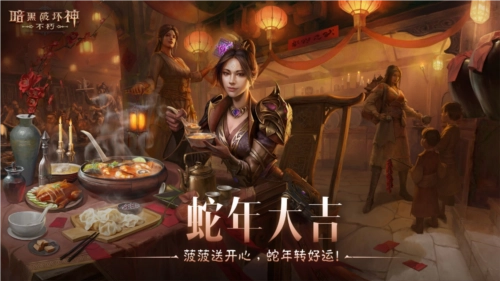 《暗黑破坏神不朽》蛇年春节版本于今日正式上线，恭祝大吉