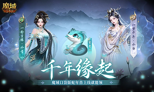 《魔域口袋版》蛇年兽上线，免费领取是真的！