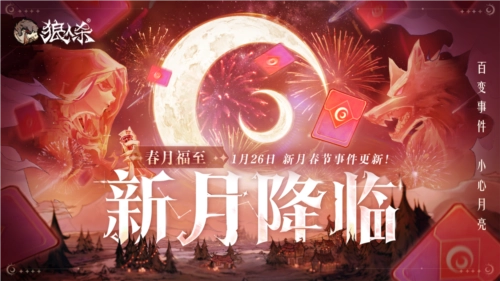 1月24日春月送福，新月悄然降临，狼人杀新春版本即将与大家见面