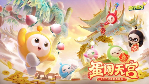 蛇年春晚我只关注蛋仔岛，《蛋仔派对》的天宫春晚马上就要开启啦