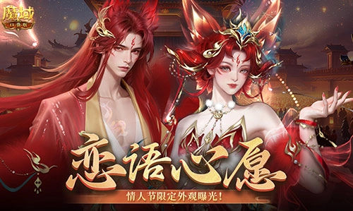 《魔域口袋版》214情人节限定外观上新啦