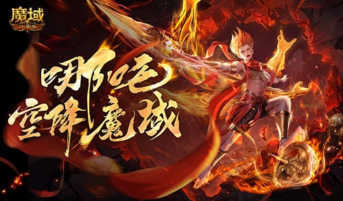 《魔域口袋版》新幻兽曝光，哪吒即将登场