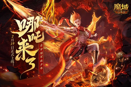 哪吒降临！《魔域口袋版》2月19日哪吒正式登场