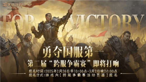 《暗黑破坏神不朽》第二届跨服争霸赛将于2月26日启动报名