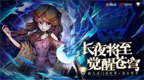2025年度《狼人杀》门派联赛第五赛季的常规赛已正式拉开帷幕