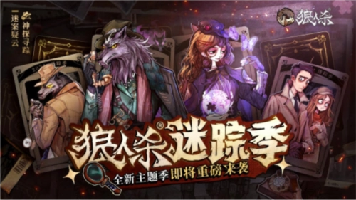 《狼人杀》全新主题季“迷踪季”震撼登场