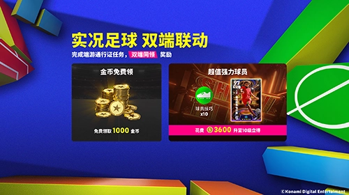 《实况足球》双端联动通行证正式开启，葡萄牙双星震撼登场