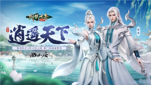 《剑侠世界起源》全新资料片定档3.19，新门派逍遥同步登场