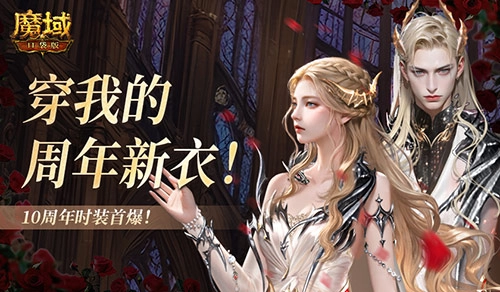 10周年特别时装亮相，《魔域口袋版》周年限定时装正式曝光