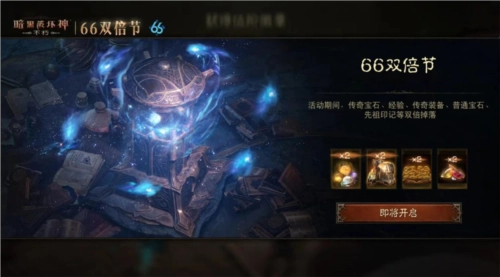 焚尽恶魔《暗黑破坏神不朽》3月66双倍节喜迎新春
