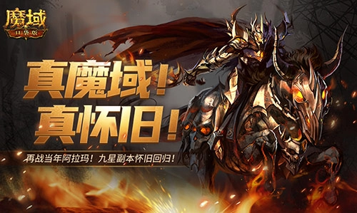 《魔域口袋版》星级副本怀旧回归活动回顾