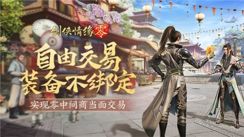 《剑侠情缘·零》支持面对面交易，无绑定设计让玩家享受更多实惠