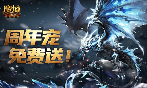 周年宠签到免费领！《魔域口袋版》带你勇闯万恶深渊