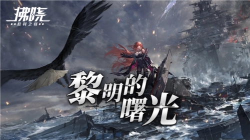 《拂晓》迎来二周年，黎明的曙光版本震撼上线