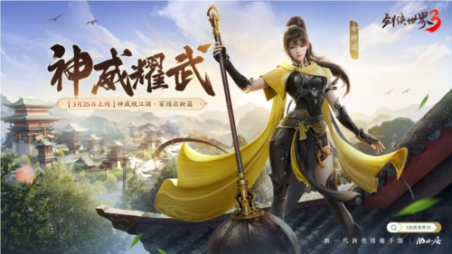 全新门派神威登场！《剑侠世界3》“神威耀武”资料片将于3月25日正式上线