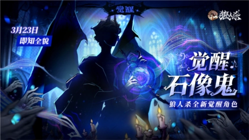 角色剪影抢先看！《狼人杀》全新觉醒石像鬼即将登场