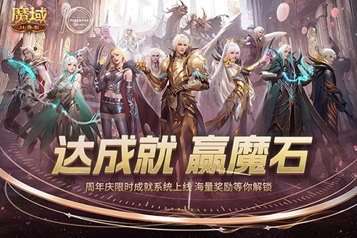 《魔域口袋版》资料片限时成就开启，完成即可赢取魔石