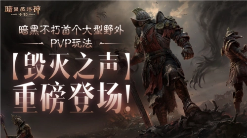 《暗黑破坏神不朽》首个野外PVP玩法“毁灭之声”明日上线