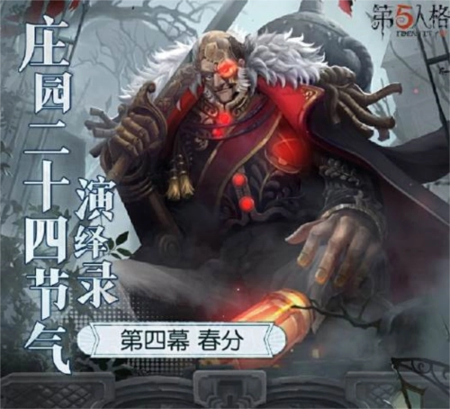 《第五人格》二十四节气演绎录之春分篇章