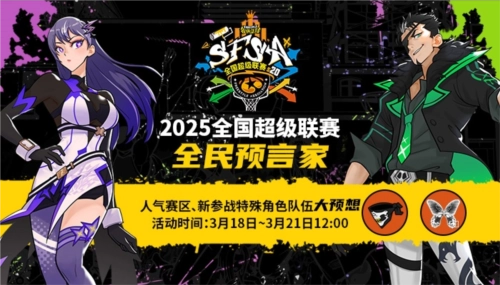 福利多多！《街头篮球》SFSA全民预言家活动上线