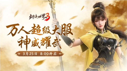 新门派神威登场！《剑侠世界3》“神威耀武”资料片今日正式上线