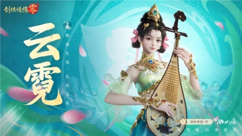 琵琶声动江湖，《剑侠情缘·零》特色门派云霓惊艳登场