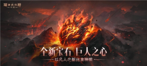 《暗黑破坏神不朽》全新传奇宝石“巨人之心”震撼登场