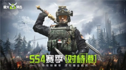 《萤火突击》SS4赛季对峙港登场战术革新点燃战场激情
